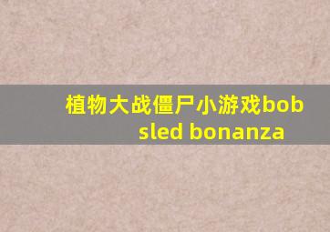 植物大战僵尸小游戏bobsled bonanza